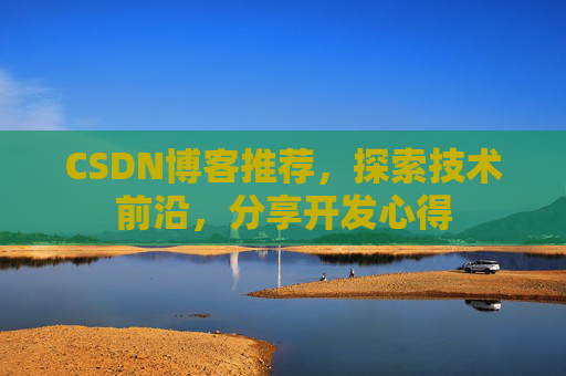 CSDN博客推荐，探索技术前沿，分享开发心得
