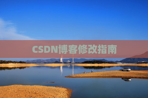 CSDN博客修改指南