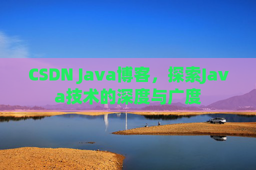 CSDN Java博客，探索Java技术的深度与广度
