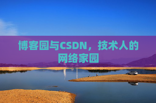 博客园与CSDN，技术人的网络家园