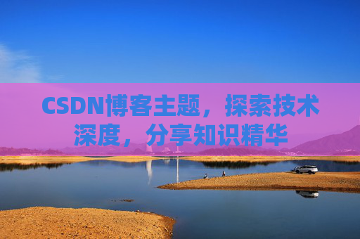 CSDN博客客户端—连接知识世界的桥梁